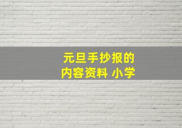 元旦手抄报的内容资料 小学